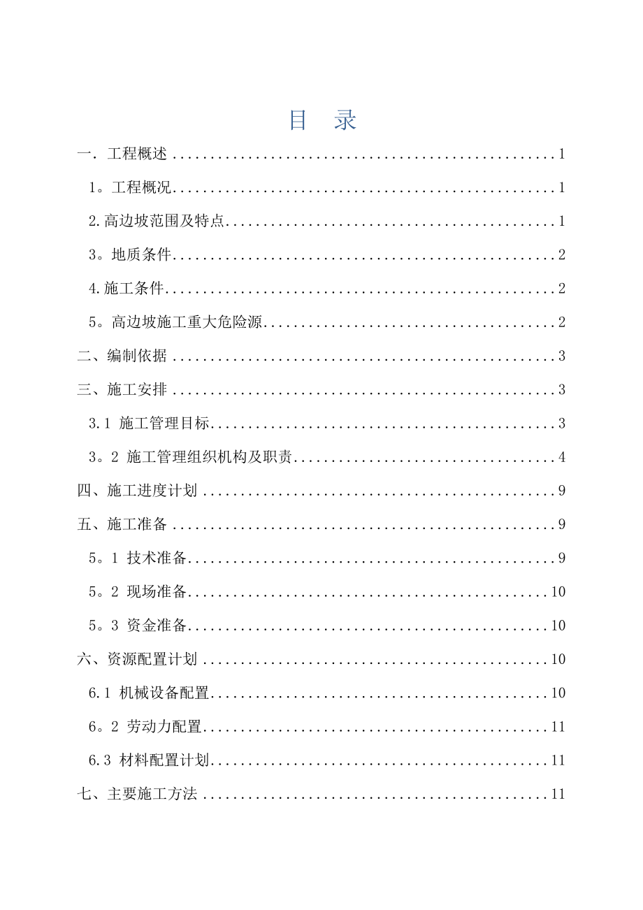 XXX水库高边坡施工专项方案【整理版施工方案】.doc_第3页