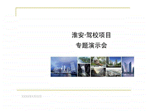 淮安着名住宅项目提案.ppt