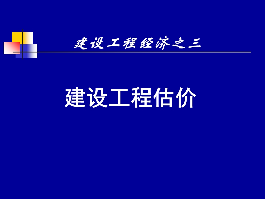 一级建造师工程经济 工程估价.ppt_第1页