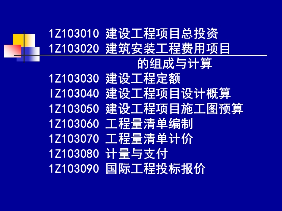 一级建造师工程经济 工程估价.ppt_第2页