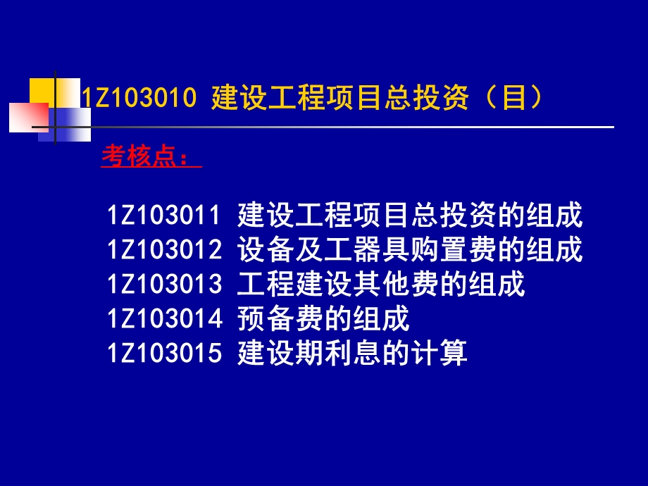 一级建造师工程经济 工程估价.ppt_第3页