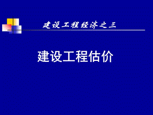 一级建造师工程经济 工程估价.ppt