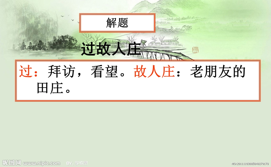 《过故人庄》优秀课件.ppt_第3页