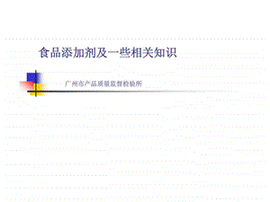 食品添加剂及一些相关知识.ppt