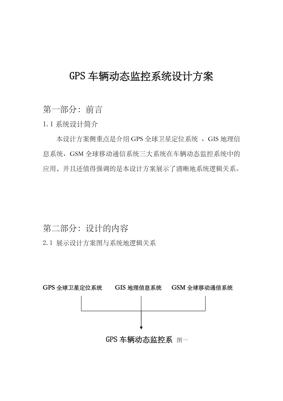 GPS车辆动态监控系统设计方案.doc_第2页