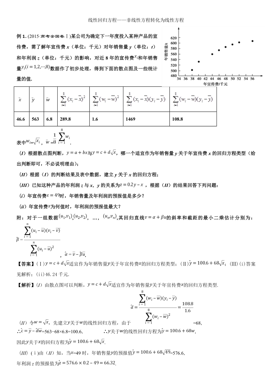 (完整版)线性回归方程——非线性方程转化为线性方程.doc_第1页