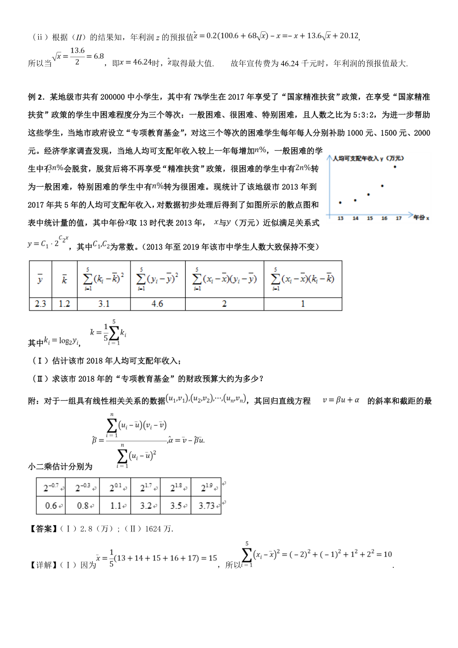 (完整版)线性回归方程——非线性方程转化为线性方程.doc_第2页