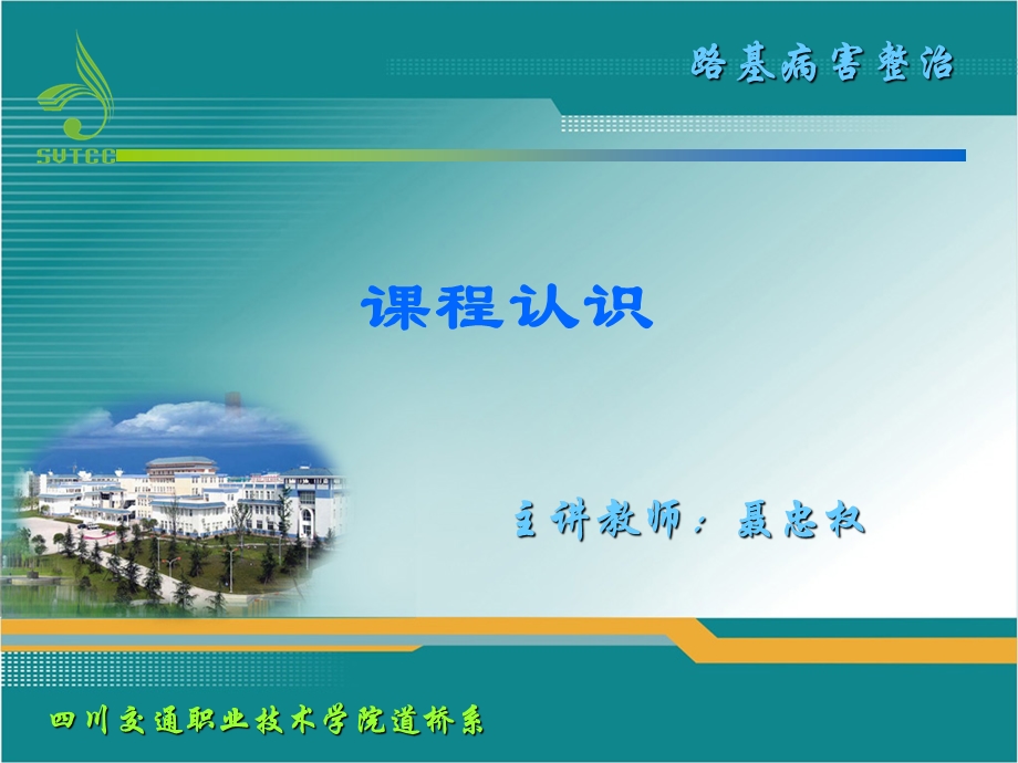 一级建造师市政考试参考之路基病害整治课程认识.ppt_第1页