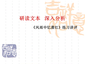 风雨中忆萧红精品教育.ppt