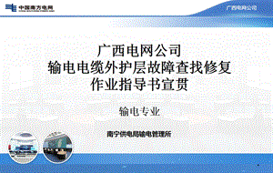 160电缆类输电电缆外护层故障查找及修复作业指导书.ppt