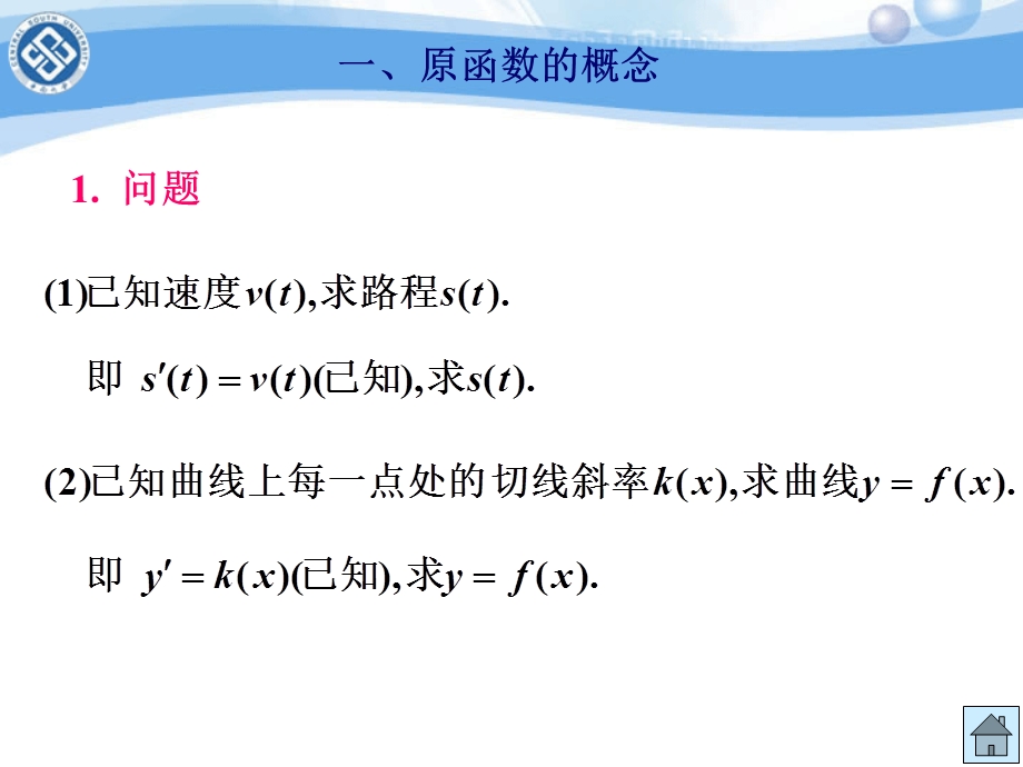 一元函数积分学(不定积分的概念与性质).ppt_第3页