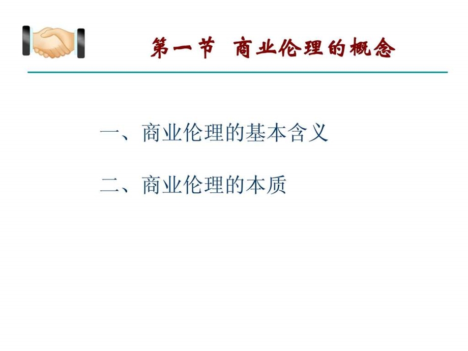 第一章商业伦理的内涵.ppt.ppt_第2页