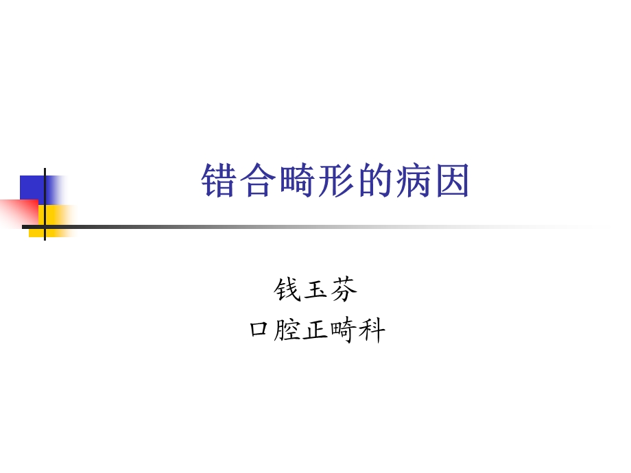 错合畸形的病因.ppt_第1页