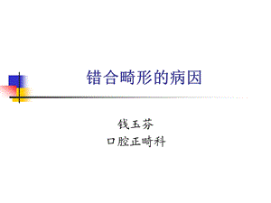 错合畸形的病因.ppt