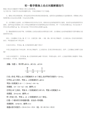 (word完整版)初一数学数轴上动点问题解题技巧.doc