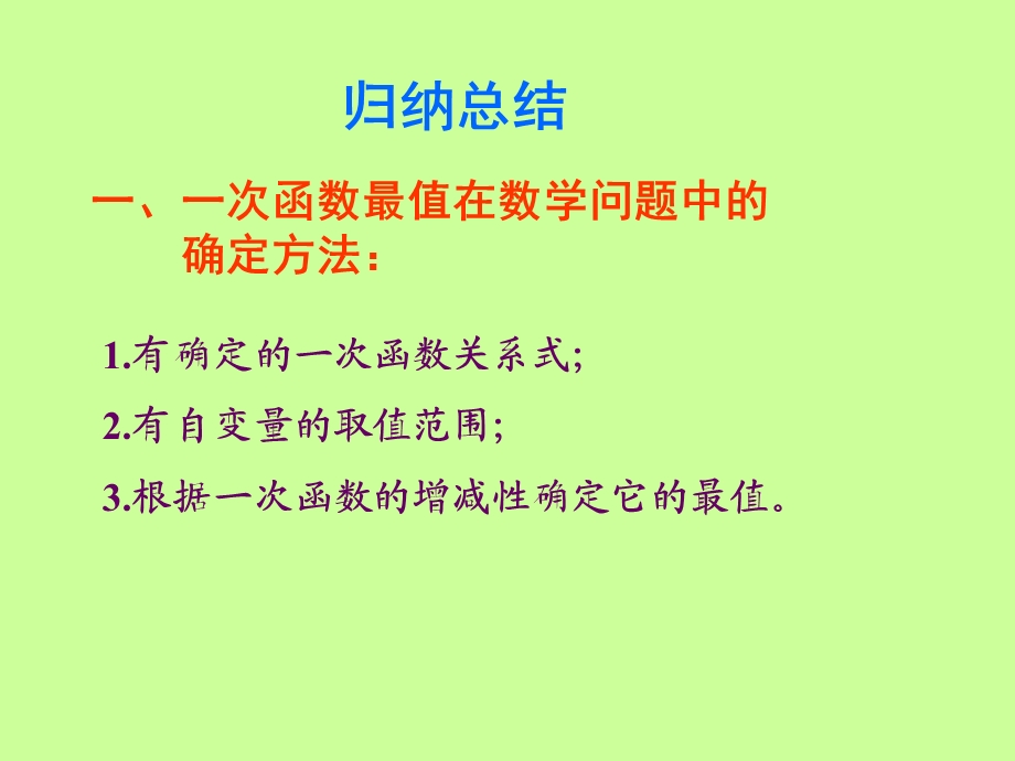 一次函数求最值问题.ppt_第3页