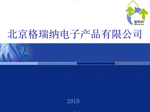 北京格瑞纳电子产品有限公司.ppt