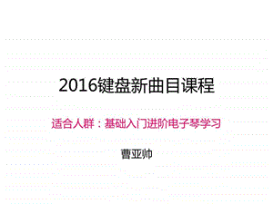 电子琴进阶学习新曲目入门以后的3首歌曲图文.ppt.ppt