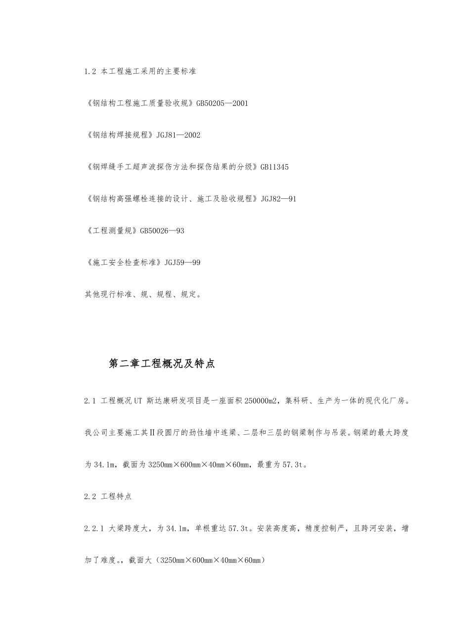 93UT斯达康研发生产中心圆厅钢筋结构工程施工设计方案.doc_第2页