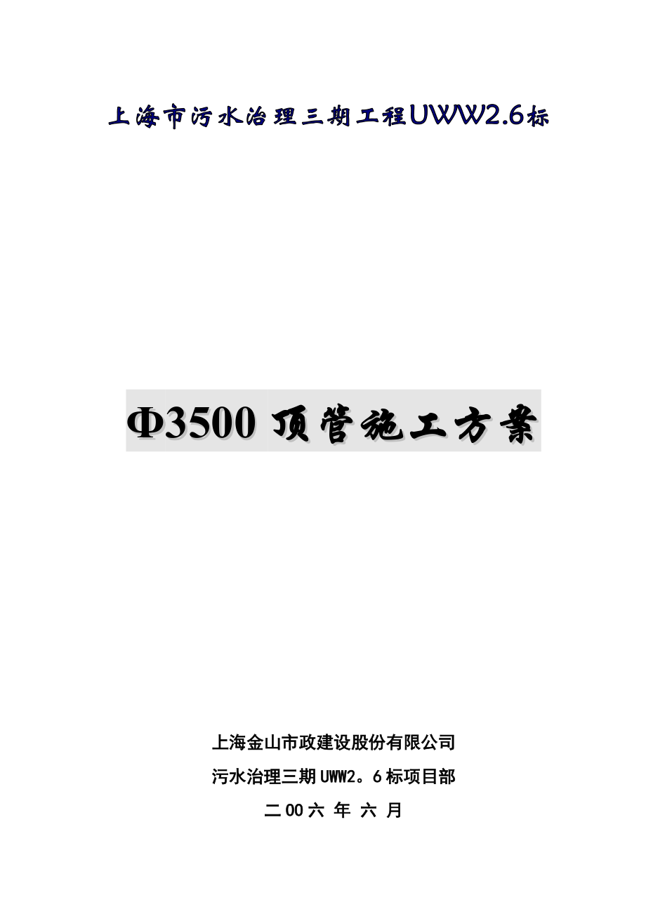 3500顶管施工方案(最新)解析.doc_第1页