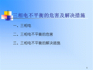 三相电不平衡的危害及解决措施.ppt