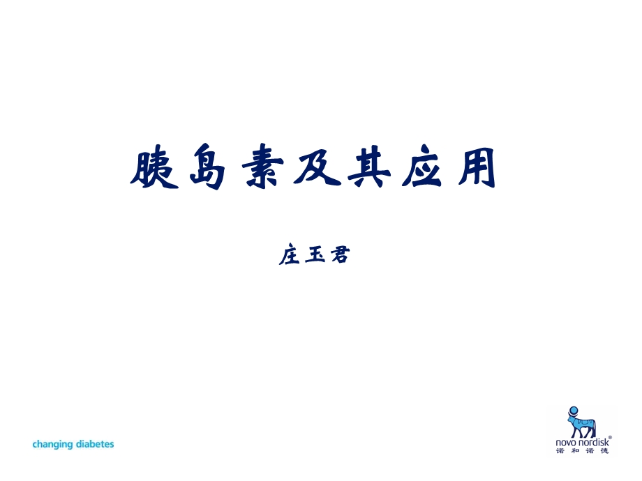 胰岛素及其应用.ppt_第1页