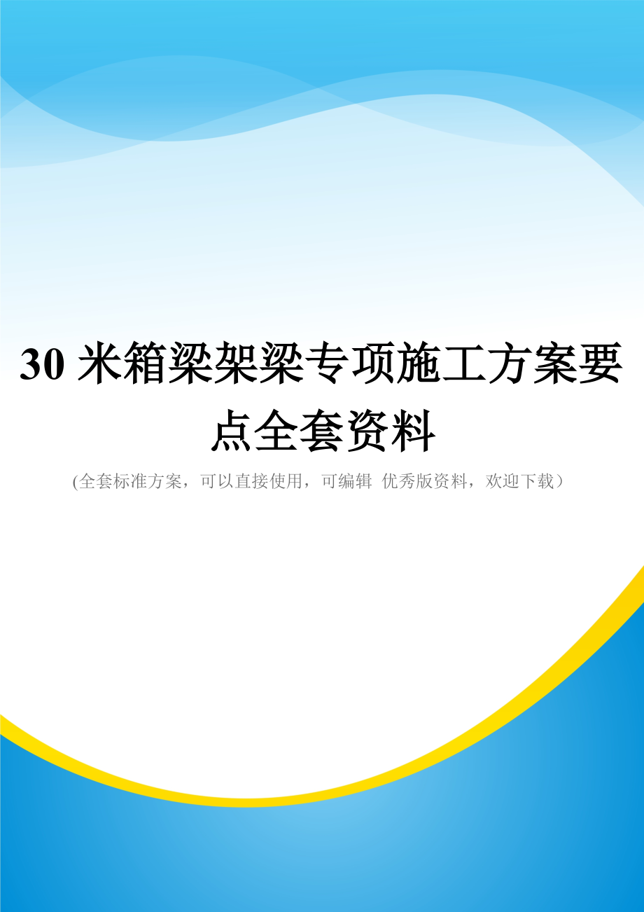 30米箱梁架梁专项施工方案要点全套资料.doc_第1页