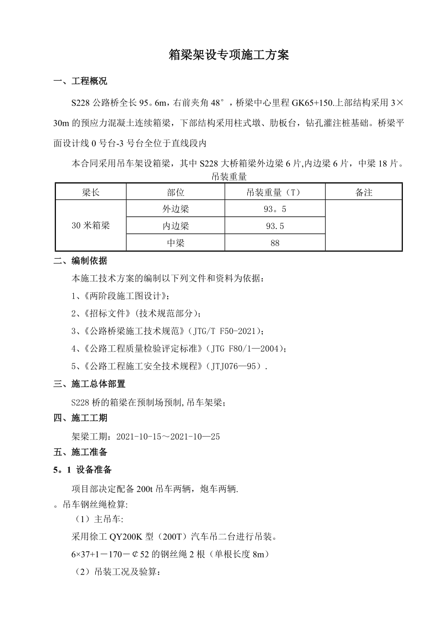 30米箱梁架梁专项施工方案要点全套资料.doc_第2页