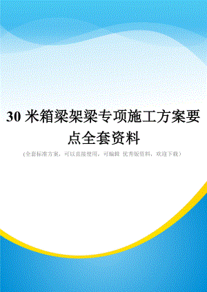 30米箱梁架梁专项施工方案要点全套资料.doc