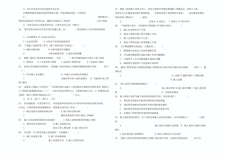 2019年二级建造师考试施工管理真题及答案.docx_第2页