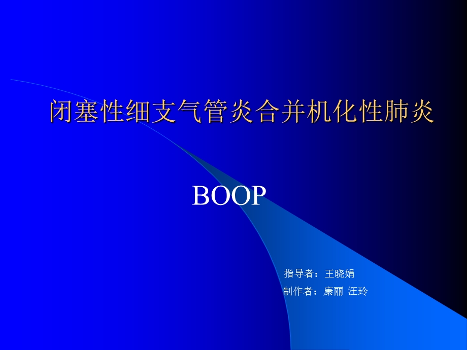 闭塞性细支气管炎合并机化.ppt_第1页