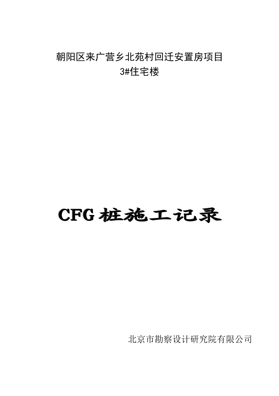 CFG桩施工记录【整理版施工方案】.doc_第1页