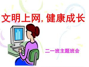 一年级文明上网-健康成长班会课件.ppt