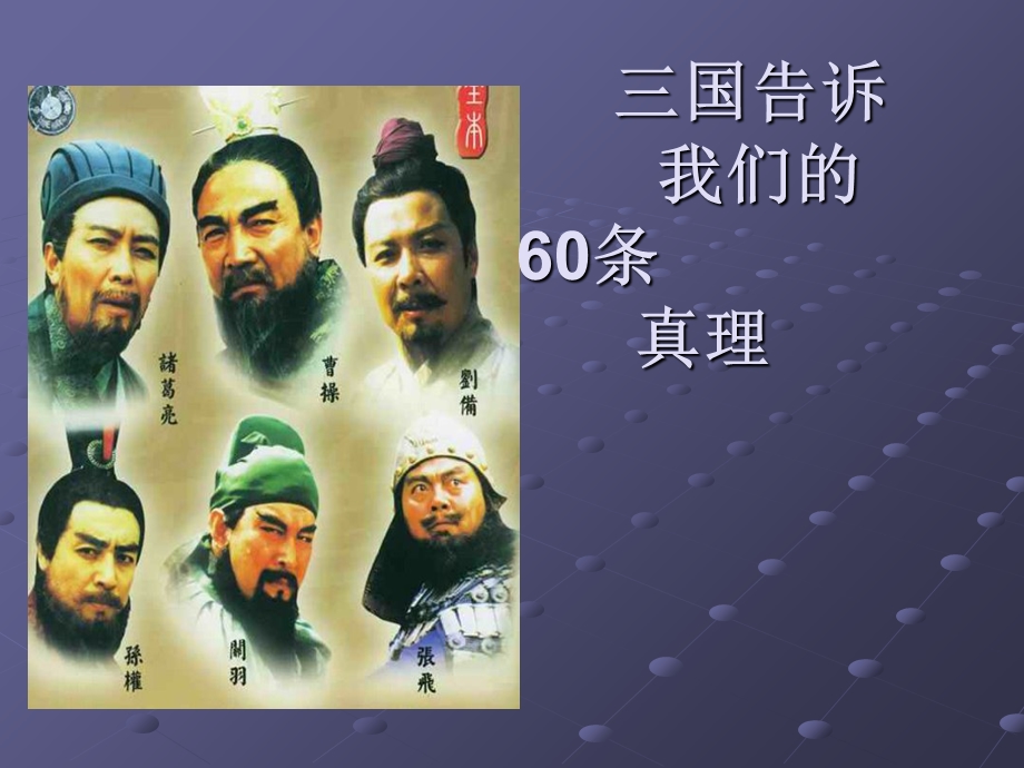 三国告诉我们的60条真理.ppt_第1页