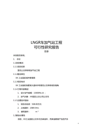 LNG汽车加气站新建工程可行性研究报告项目.doc