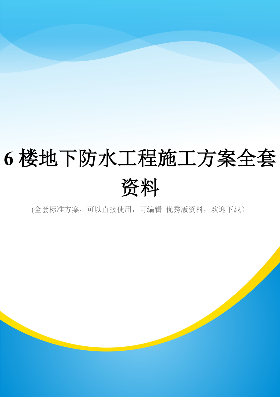 6楼地下防水工程施工方案全套资料.doc_第1页