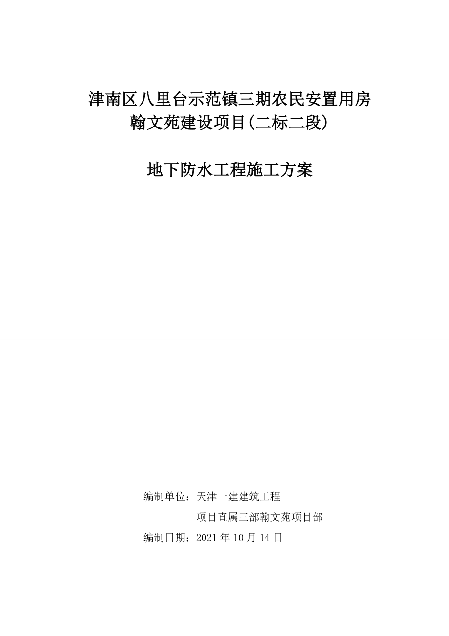 6楼地下防水工程施工方案全套资料.doc_第2页