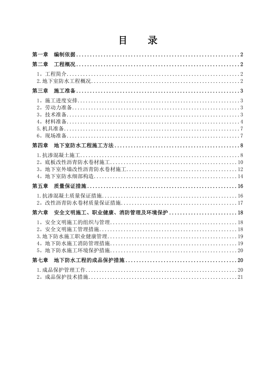 6楼地下防水工程施工方案全套资料.doc_第3页