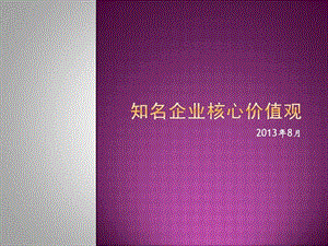 案例二知名企业核心价值观.ppt.ppt