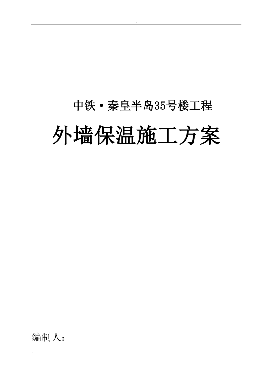 EPS板外墙保温施工组织设计(同名121261).doc_第1页