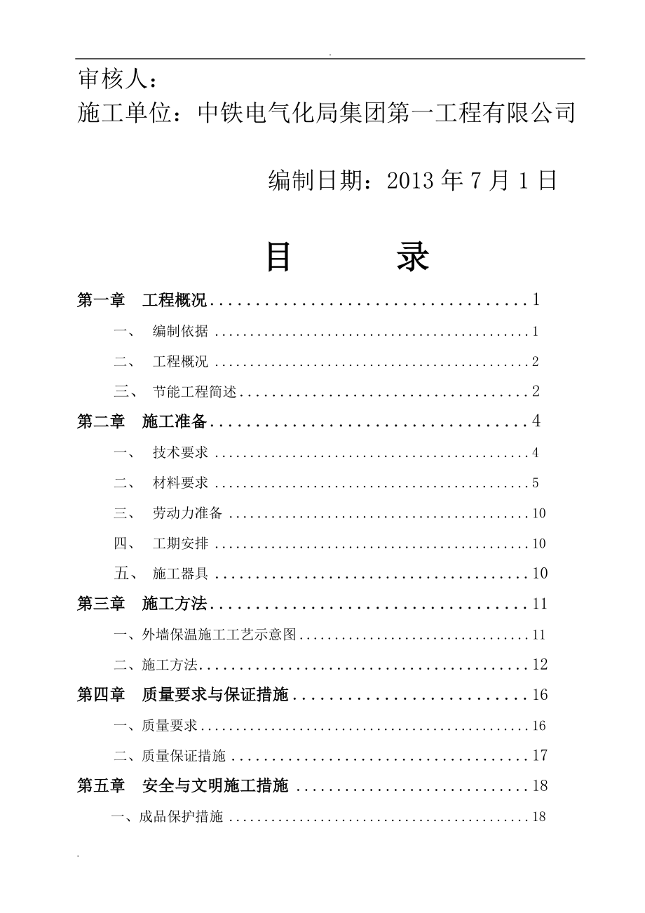 EPS板外墙保温施工组织设计(同名121261).doc_第2页