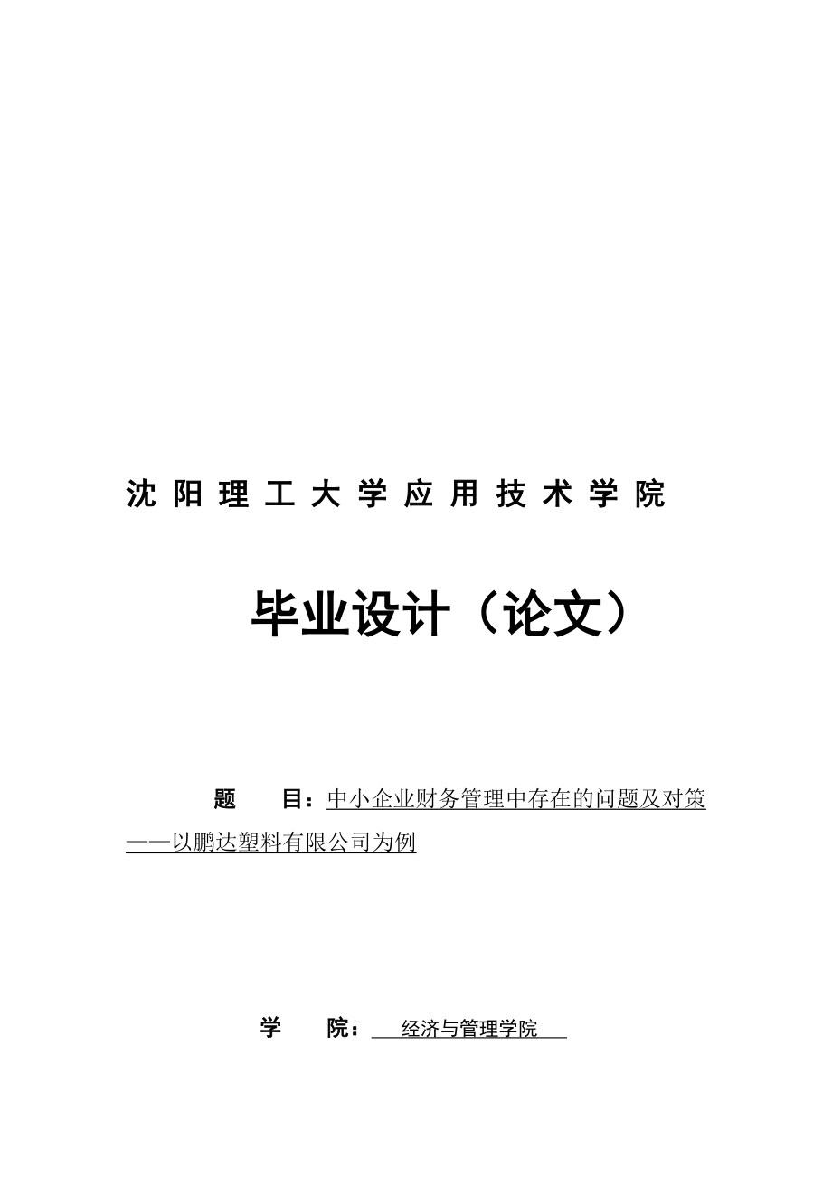 中小企业财务管理中存在的问题及对策以鹏达塑料有限公司为例毕业.doc_第1页