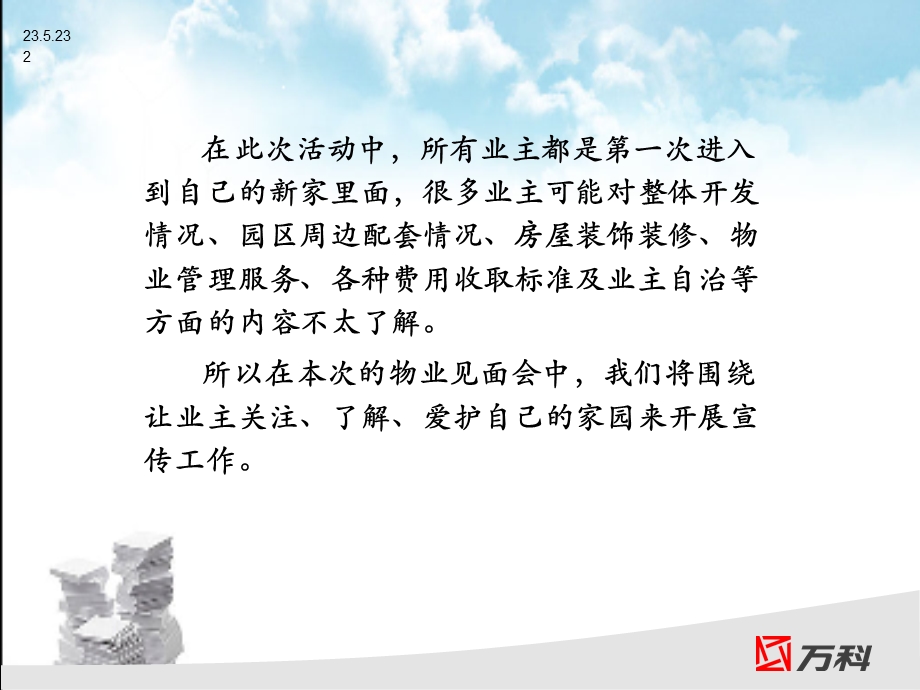 万科物业见面会方案.ppt_第2页