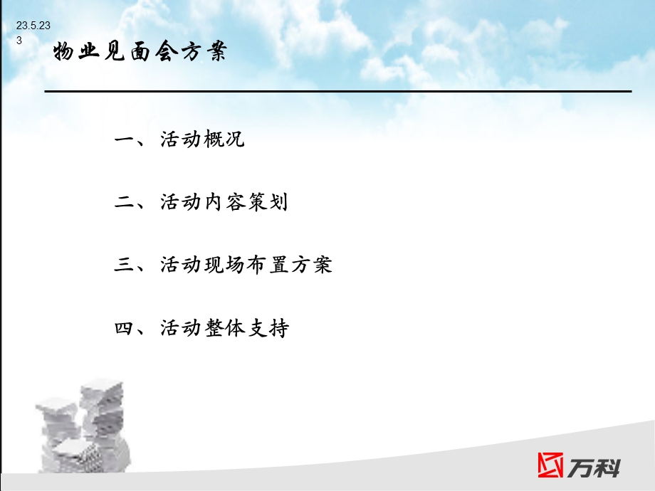 万科物业见面会方案.ppt_第3页