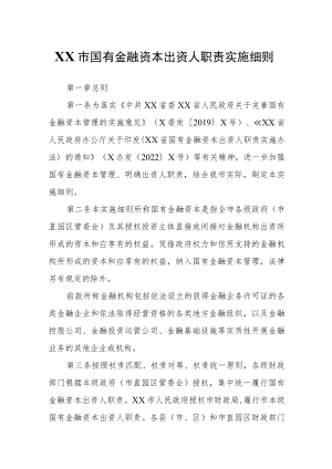 XX市国有金融资本出资人职责实施细则.docx