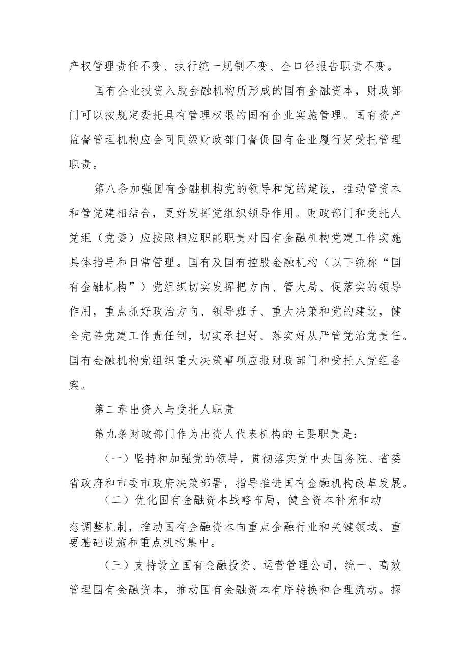 XX市国有金融资本出资人职责实施细则.docx_第3页