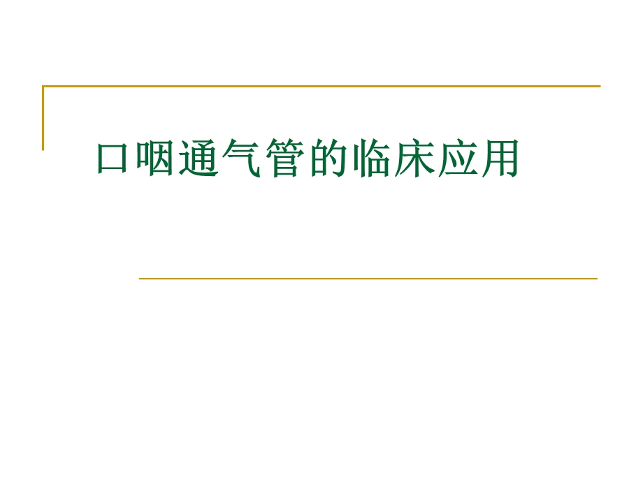 口咽通气管的临床.ppt_第1页