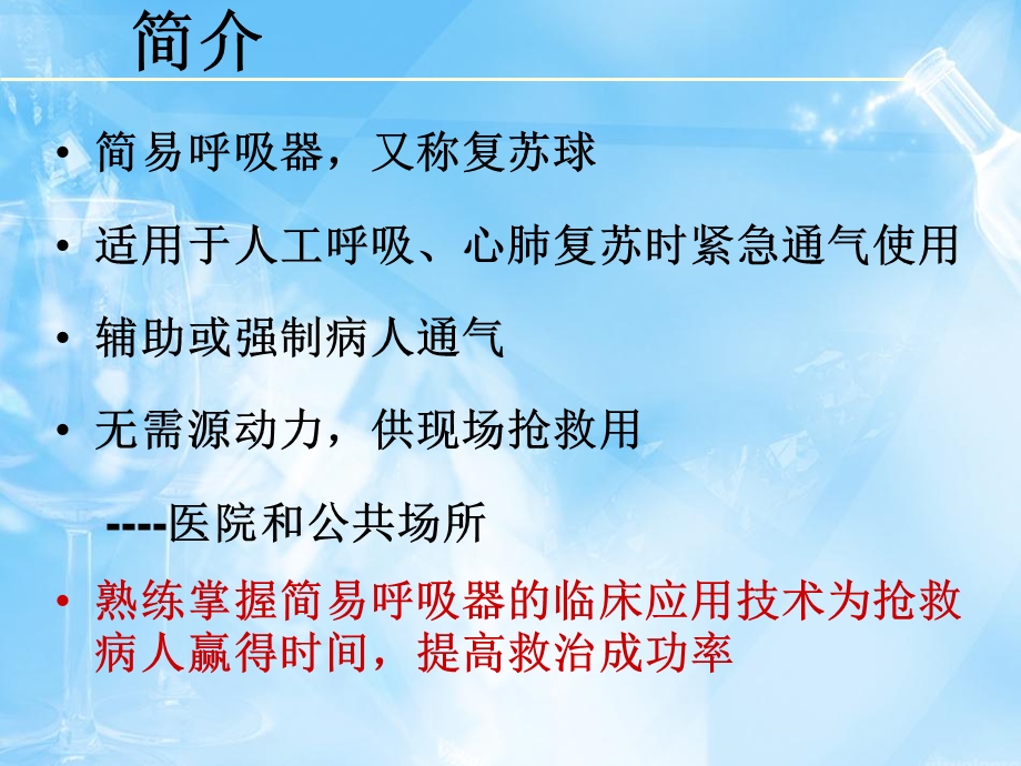 简易呼吸器的检测及使用69.ppt_第2页