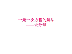 一元一次方程的解法去分母.ppt