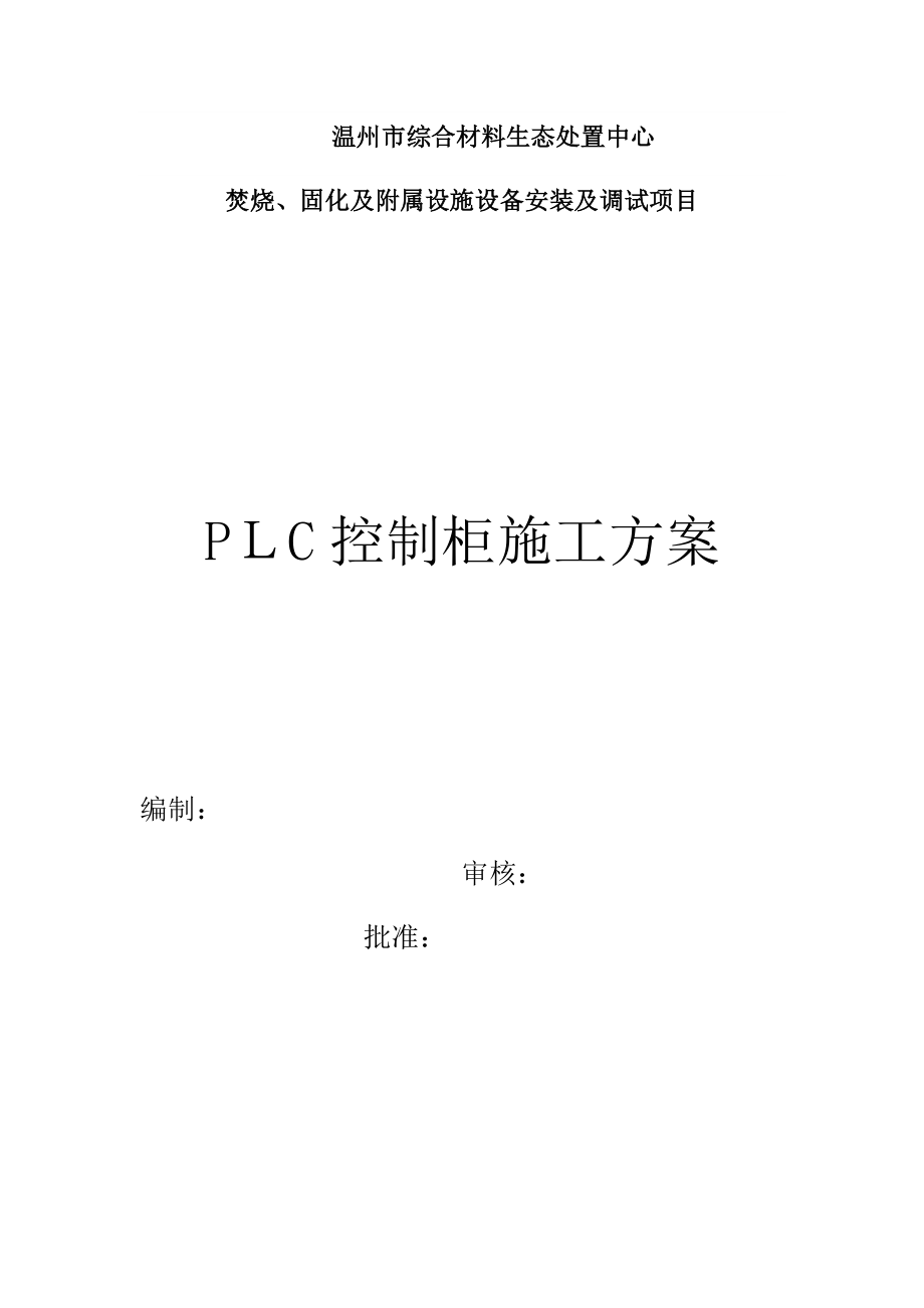 PLC控制柜施工方案【可编辑范本】.doc_第1页